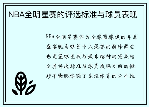 NBA全明星赛的评选标准与球员表现
