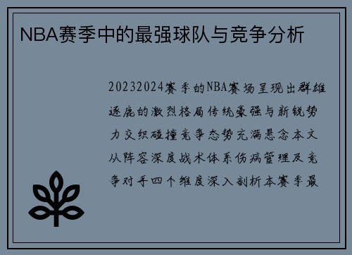 NBA赛季中的最强球队与竞争分析