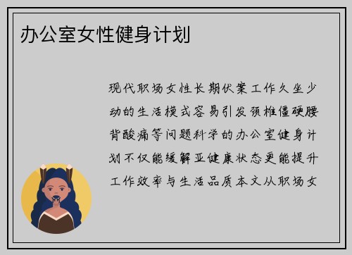 办公室女性健身计划