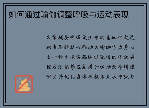 如何通过瑜伽调整呼吸与运动表现