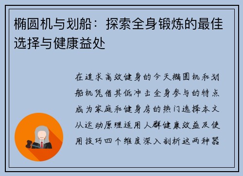 椭圆机与划船：探索全身锻炼的最佳选择与健康益处