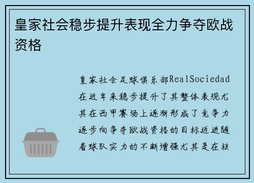 皇家社会稳步提升表现全力争夺欧战资格