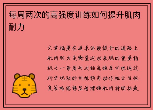 每周两次的高强度训练如何提升肌肉耐力