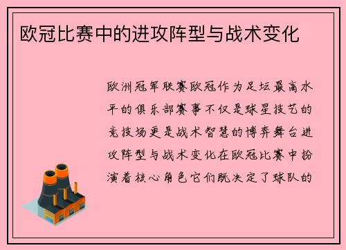 欧冠比赛中的进攻阵型与战术变化