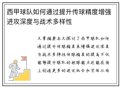 西甲球队如何通过提升传球精度增强进攻深度与战术多样性