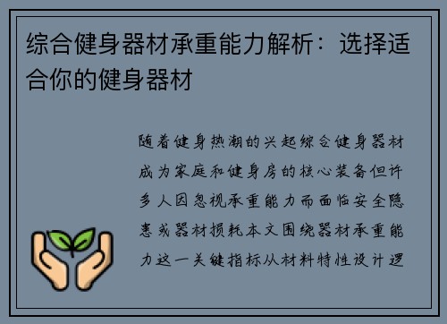 综合健身器材承重能力解析：选择适合你的健身器材