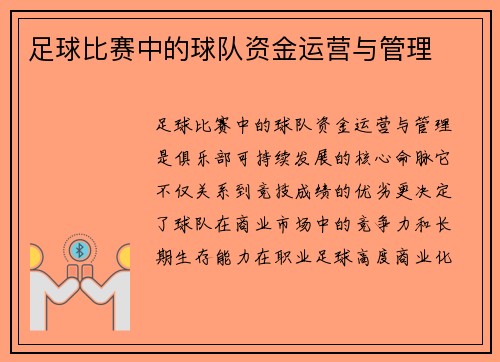 足球比赛中的球队资金运营与管理