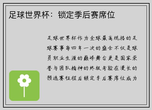 足球世界杯：锁定季后赛席位