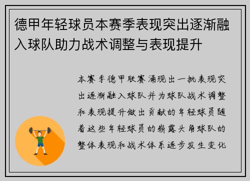 德甲年轻球员本赛季表现突出逐渐融入球队助力战术调整与表现提升