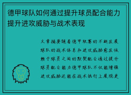 德甲球队如何通过提升球员配合能力提升进攻威胁与战术表现