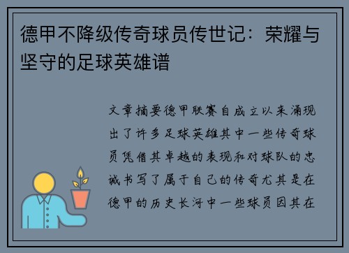 德甲不降级传奇球员传世记：荣耀与坚守的足球英雄谱