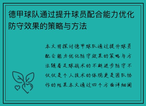 德甲球队通过提升球员配合能力优化防守效果的策略与方法