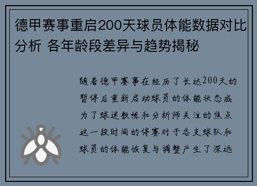 德甲赛事重启200天球员体能数据对比分析 各年龄段差异与趋势揭秘