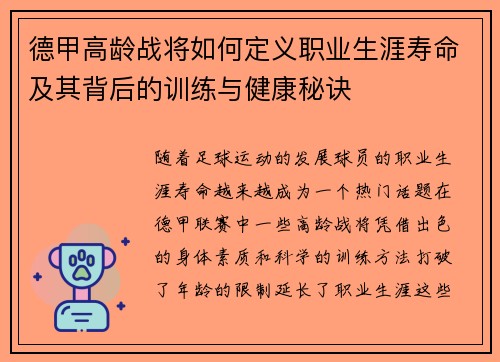 德甲高龄战将如何定义职业生涯寿命及其背后的训练与健康秘诀