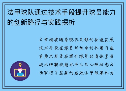 法甲球队通过技术手段提升球员能力的创新路径与实践探析