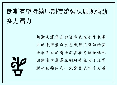 朗斯有望持续压制传统强队展现强劲实力潜力