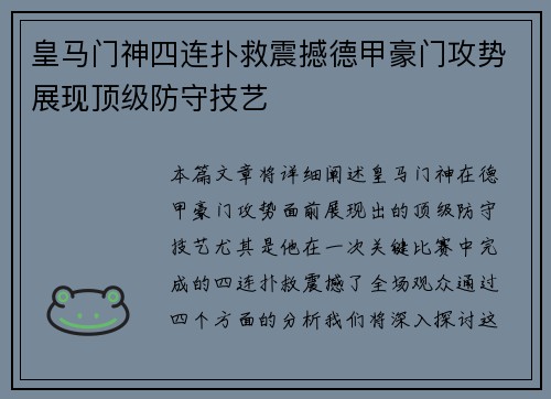 皇马门神四连扑救震撼德甲豪门攻势展现顶级防守技艺