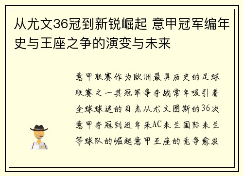 从尤文36冠到新锐崛起 意甲冠军编年史与王座之争的演变与未来