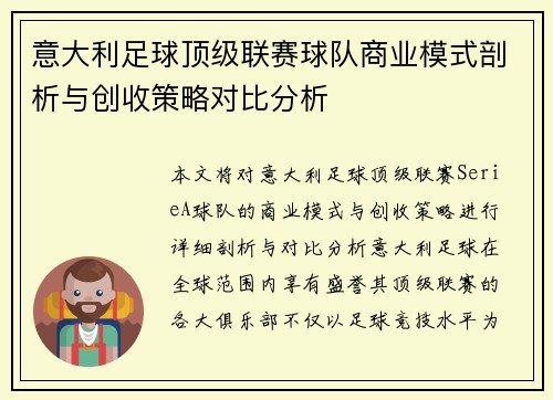 意大利足球顶级联赛球队商业模式剖析与创收策略对比分析