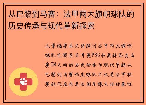 从巴黎到马赛：法甲两大旗帜球队的历史传承与现代革新探索