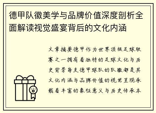 德甲队徽美学与品牌价值深度剖析全面解读视觉盛宴背后的文化内涵