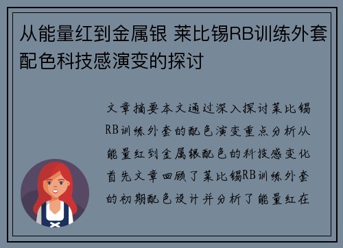 从能量红到金属银 莱比锡RB训练外套配色科技感演变的探讨