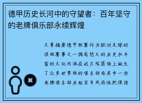 德甲历史长河中的守望者：百年坚守的老牌俱乐部永续辉煌