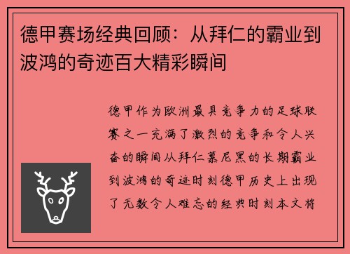 德甲赛场经典回顾：从拜仁的霸业到波鸿的奇迹百大精彩瞬间