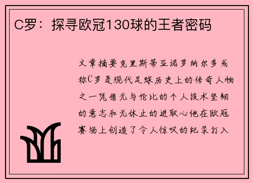 C罗：探寻欧冠130球的王者密码
