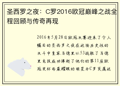 圣西罗之夜：C罗2016欧冠巅峰之战全程回顾与传奇再现