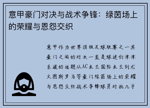 意甲豪门对决与战术争锋：绿茵场上的荣耀与恩怨交织