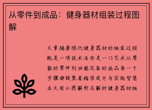 从零件到成品：健身器材组装过程图解