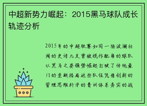 中超新势力崛起：2015黑马球队成长轨迹分析
