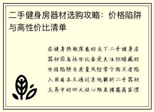 二手健身房器材选购攻略：价格陷阱与高性价比清单