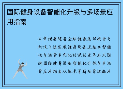 国际健身设备智能化升级与多场景应用指南