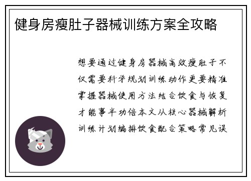 健身房瘦肚子器械训练方案全攻略