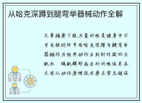 从哈克深蹲到腿弯举器械动作全解