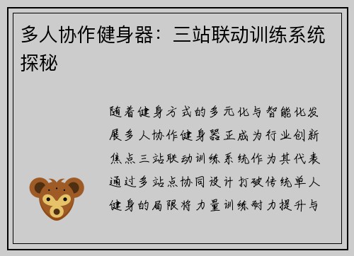 多人协作健身器：三站联动训练系统探秘