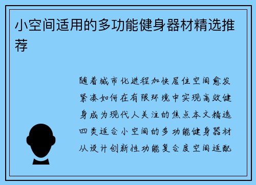 小空间适用的多功能健身器材精选推荐