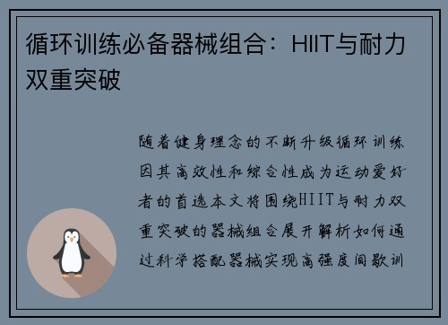 循环训练必备器械组合：HIIT与耐力双重突破