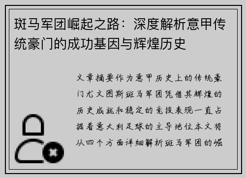 斑马军团崛起之路：深度解析意甲传统豪门的成功基因与辉煌历史