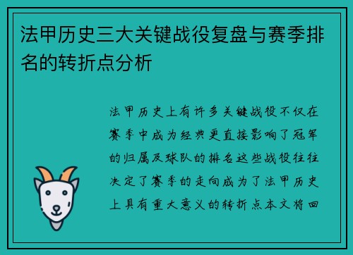 法甲历史三大关键战役复盘与赛季排名的转折点分析