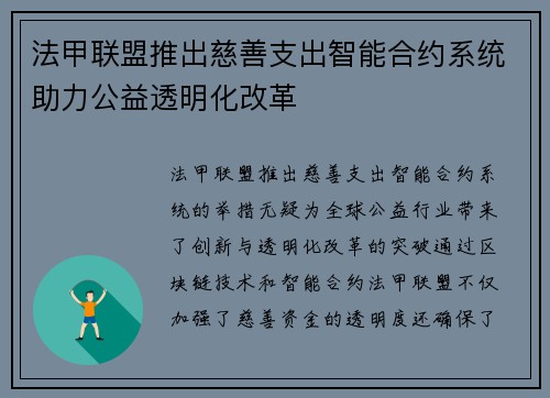 法甲联盟推出慈善支出智能合约系统助力公益透明化改革