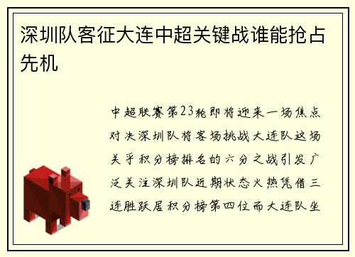深圳队客征大连中超关键战谁能抢占先机