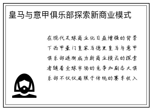 皇马与意甲俱乐部探索新商业模式