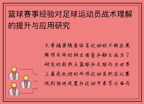 篮球赛事经验对足球运动员战术理解的提升与应用研究