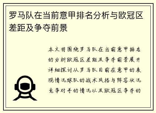 罗马队在当前意甲排名分析与欧冠区差距及争夺前景