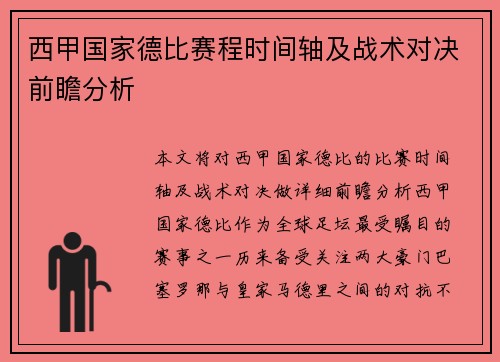 西甲国家德比赛程时间轴及战术对决前瞻分析