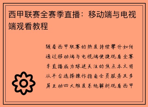 西甲联赛全赛季直播：移动端与电视端观看教程