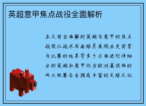 英超意甲焦点战役全面解析